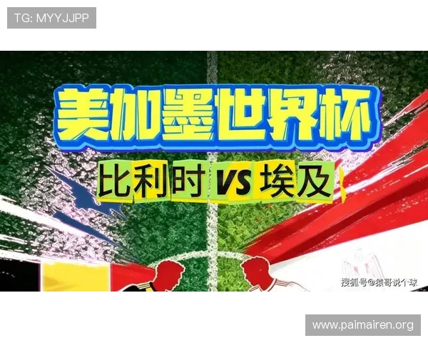 2026年比利时VS埃及世界杯比赛结果预测与双方球队实力分析