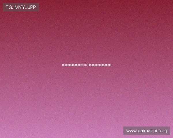 人生就是博尊龙凯时中国官网：2026年世界杯赛程安排与精彩赛事回顾