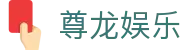 尊龙娱乐官方网站导航 - 在线官网与网页访问说明